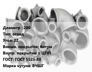 Отвод чугунный 200 отвод Угол:22 битум *с ЦПП ГОСТ 5525-88 Марка: ВЧШГ